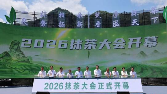 2026抹茶大会在贵州铜仁启幕