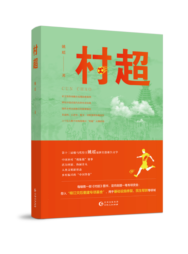《村超》：千亿流量背后的文学表达