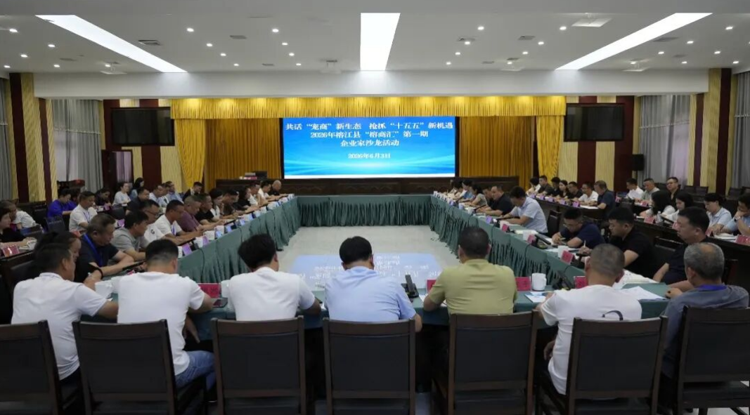 我县举办2026年“榕商汇”第一期企业家沙龙活动
