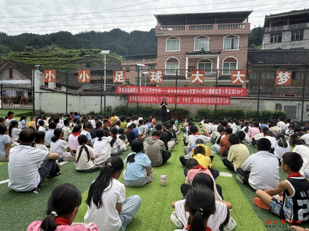 防溺水培训进校园！贵州省游泳运动发展中心走进瑞里小学开展防溺水安全知识培训暨足球器材捐赠公益活动