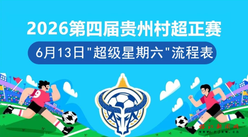 6月13日村超精彩赛程发布！非洲驻华外交官出战村超  黔东南vs黔西南激情对决