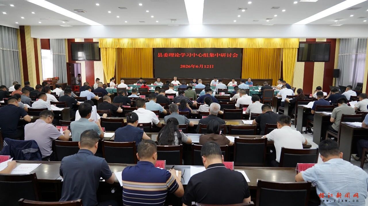 县委理论学习中心组集中学习研讨会召开