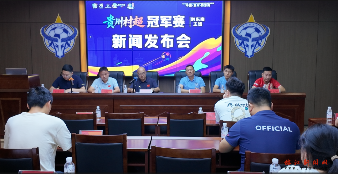 2026贵州村超冠军赛黔东南主场新闻发布会举行，强强对决蓄势待发