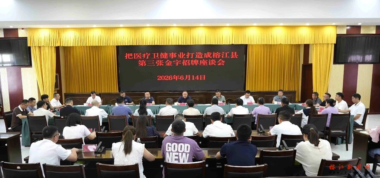 把医疗卫健事业打造成榕江县第三张金字招牌座谈会召开